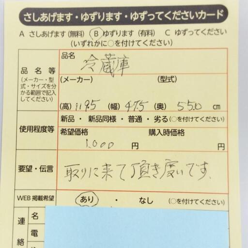 1029　冷蔵庫　中央区不用品交換事業