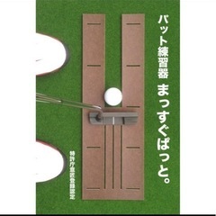 パター練習　まっすぐぱっとの画像