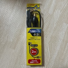 新品未使用　テレビ接続ケーブル
