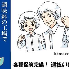 [派]　粉末調味料を入れ計量するお仕事☺【日勤・＠1,150】案...