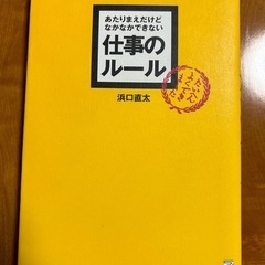 あたりまえだけどなかなかできない 仕事のルール