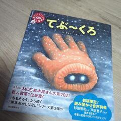 値下げ！絵本おかしばなし☆てぶーくろ