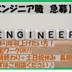 ■エンジニア職急募　経験あれば年収アップ！ ☆フルリモートok!!
