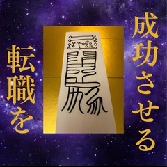 【転職を成功させる秘符】金運アップ 開運霊符 超能力神主の秘符の画像