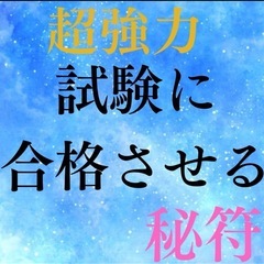 開運霊符☆ 試験に合格させる☆恋愛☆結婚☆霊視☆金運アップお守り☆良縁
