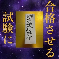 開運霊符☆ 試験に合格させる☆恋愛☆結婚☆霊視☆金運アップお守り☆良縁の画像
