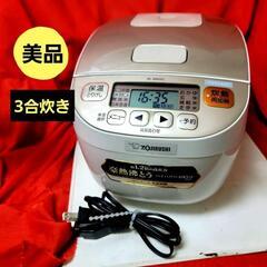 美品♥象印3合炊き炊飯器