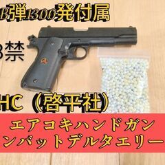 【絶版品】啓平社（KHC）製18禁エアコキハンドガンデルタエリー...