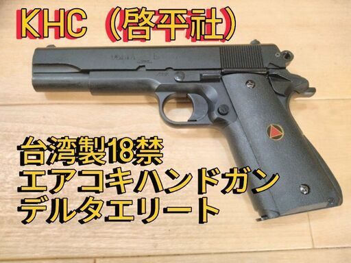 絶版品】啓平社（KHC）製18禁エアコキハンドガンデルタエリート