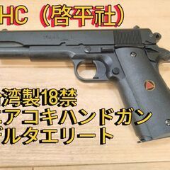 【絶版品】啓平社（KHC）製18禁エアコキハンドガンデルタエリート（リアサイト欠損）BB弾1300発付属の画像