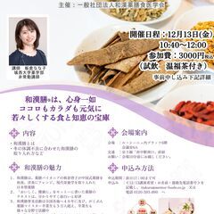 ≪12/13（金）≫　講座名：冬を元気に乗りきる和漢膳（日本型薬...