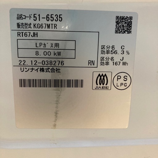 ガスコンロ　Rinnai 　KG67MT 