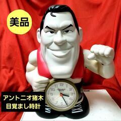 絶版品💃アントニオ猪木目覚まし時計