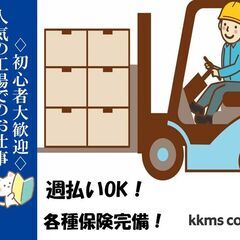 ［派］＼新着求人／日勤のお仕事フォークリフト作業と荷物の積み下ろ...