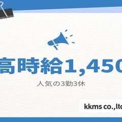 [派]10/28新着！時間給1450円！3勤3休　8：30～20...