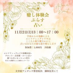 癒し体験会ぷらすうらない