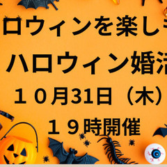 ハロウィンの夜の語らい【1対１トークなし少人数5名定員　年齢制限...