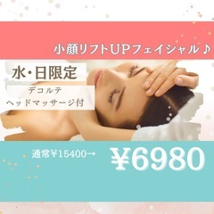 30日空きあり🌟速攻小顔に❣️小顔リフトアップフェイシャル　6980円