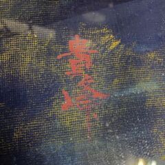 (中古)立体油絵  高峰絵画 の画像