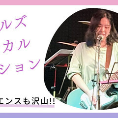 ガールズボーカルセッション - 我孫子市