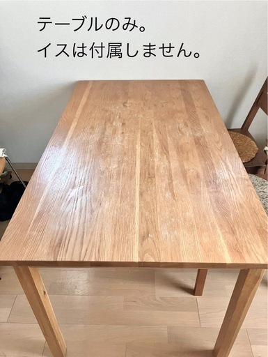 無印　タモ材ダイニングテーブル