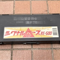 シグナルエース RE-500 赤三角警告標識の画像