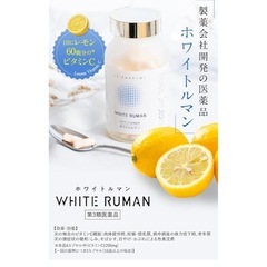 ①ホワイトルマン　美白サプリメントの画像
