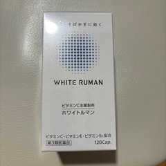 ①ホワイトルマン　美白サプリメントの画像