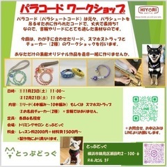ひよりぺっと　パラコードワークショップ【12月】