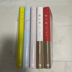 小説　赤い糸5冊セット