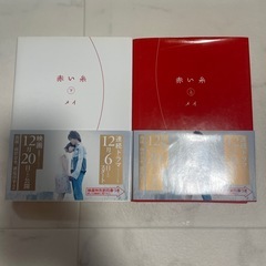 小説　赤い糸5冊セットの画像