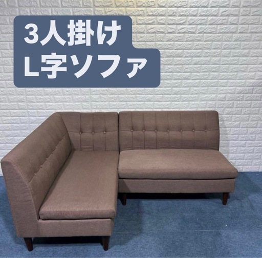 3人掛け L字ソファ