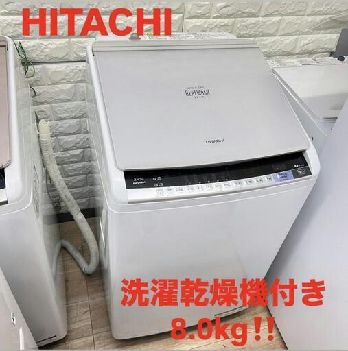 配送設置0円で✌HiTACHI ビートウオッシュ洗濯機　乾燥機付き✨✨8.0㎏❗❗