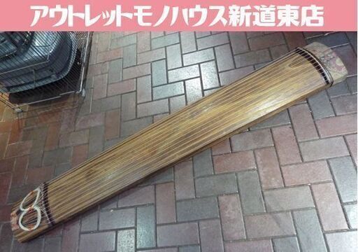 和楽器 琴 13弦 全長約181cm 保存袋付き 弦楽器 お琴 箏 琴柱 琴爪 札幌市東区 新道東店