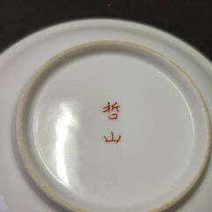 有田焼 醤油差し 哲山作　おてしょう皿4枚の画像