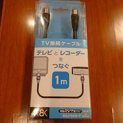 TV接続ケーブル　1m