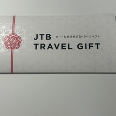 ☆未使用 残高照会済み カード型旅行券JTBトラベルギフト 額面...