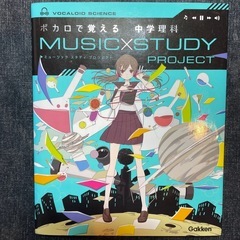 ボカロで覚える中学理科