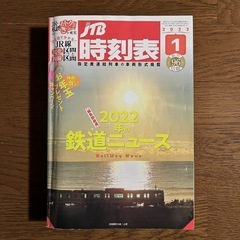 JTB 時刻表    2022年 1月号