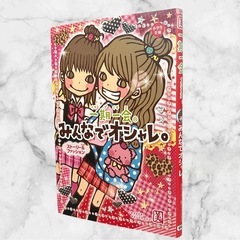 一期一会シリーズ❤話つめあわせ+みんなでオシャレ+恋チョコ？友チョコ？　3冊　本の画像