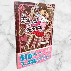一期一会シリーズ❤話つめあわせ+みんなでオシャレ+恋チョコ？友チョコ？　3冊　本の画像