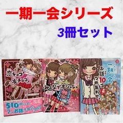一期一会シリーズ❤話つめあわせ+みんなでオシャレ+恋チョコ？友チ...