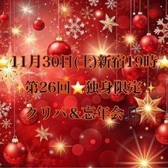 11/30(土)新宿19時⭐️第26回独身限定クリパ&忘年会🍺満...
