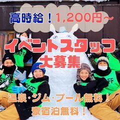 ⛄️スノーパークでリゾートバイト！❄️子供好きな人必見！！イベン...
