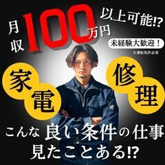 【未経験大歓迎！】大手電機メーカーの家電修理業務(川越市)