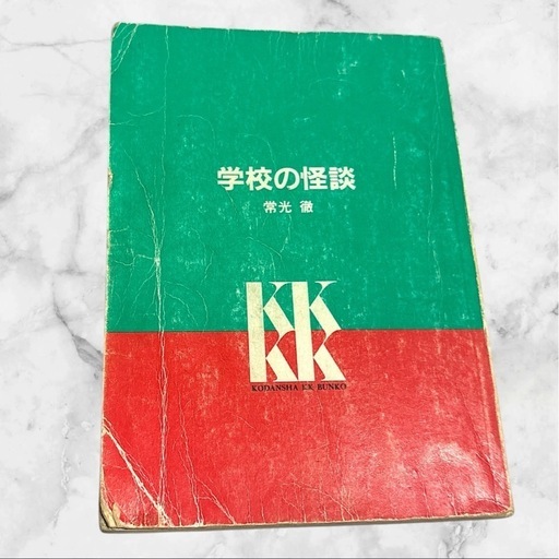 学校の怪談❤本A4-1怖い話ホラーbook常光徹講談社即購入可能 (彪愛