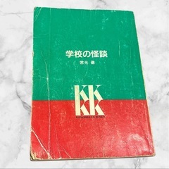 学校の怪談❤本　A4-1　怖い話　ホラー　book　常光徹　講談...