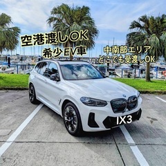 ★カーシェア BMWIX3★外車EV車★1日12,000円