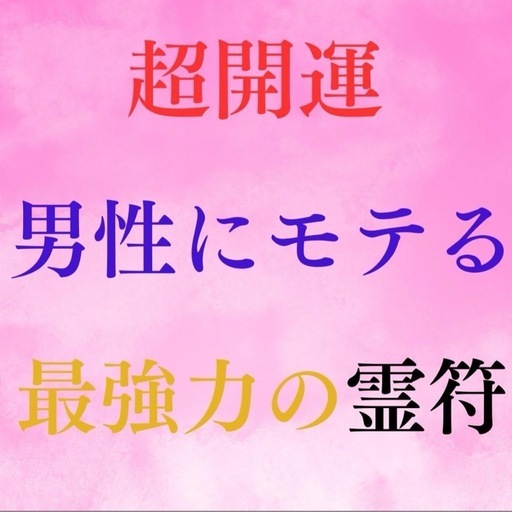 秘符(ri様 専用)愛 恋 愛情 恋愛 モテる ポジティブ 護符 霊符