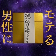 開運霊符☆ 男性にモテる☆恋愛☆結婚☆霊視☆金運アップお守り☆良縁の画像